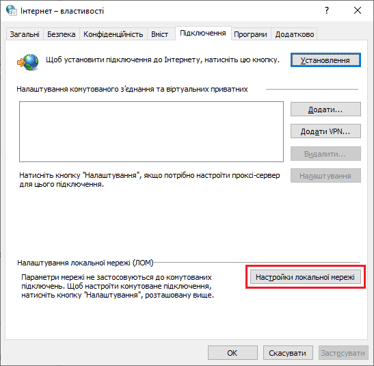 Вкладка «Підключення» у вікні Інтернет-властивостей Windows