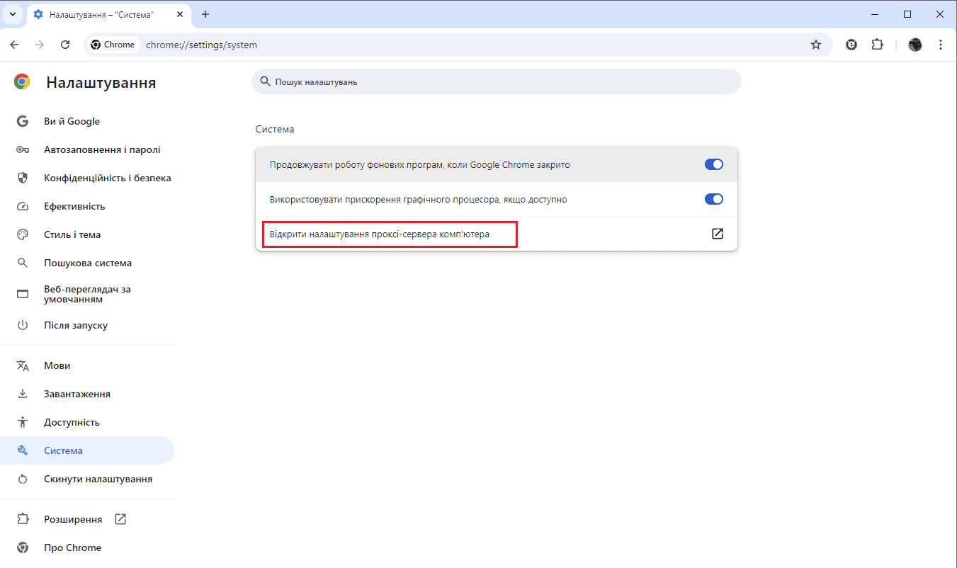 Chrome — Налаштування → Система → Відкрити налаштування проксі