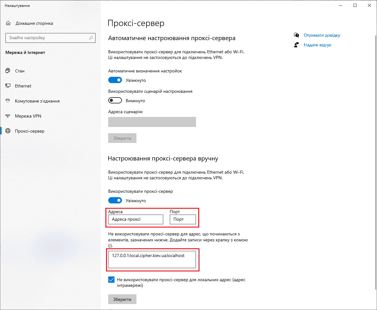 Chrome — налаштування проксі вручну з адресами-виключеннями