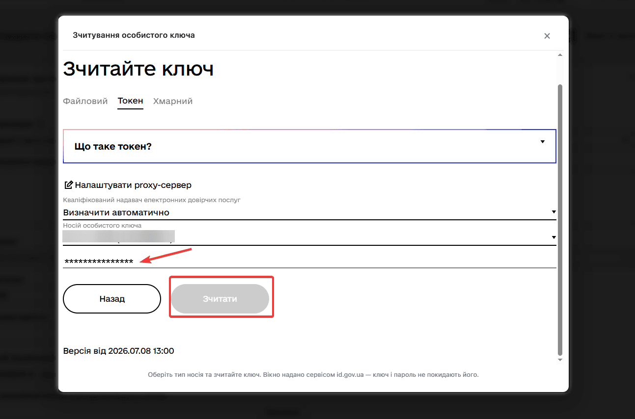 Введення пароля токена і кнопка «Зчитати»