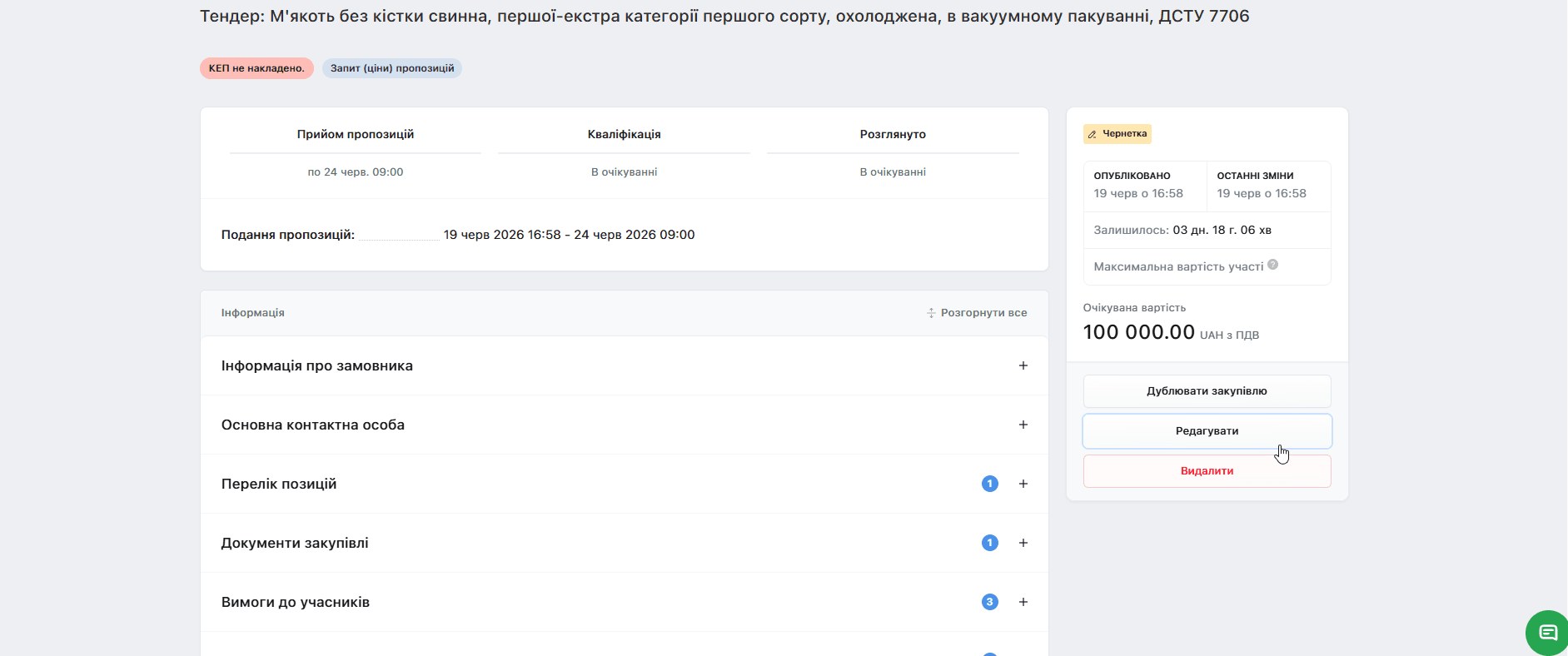 Редагування чернетки закупівлі
