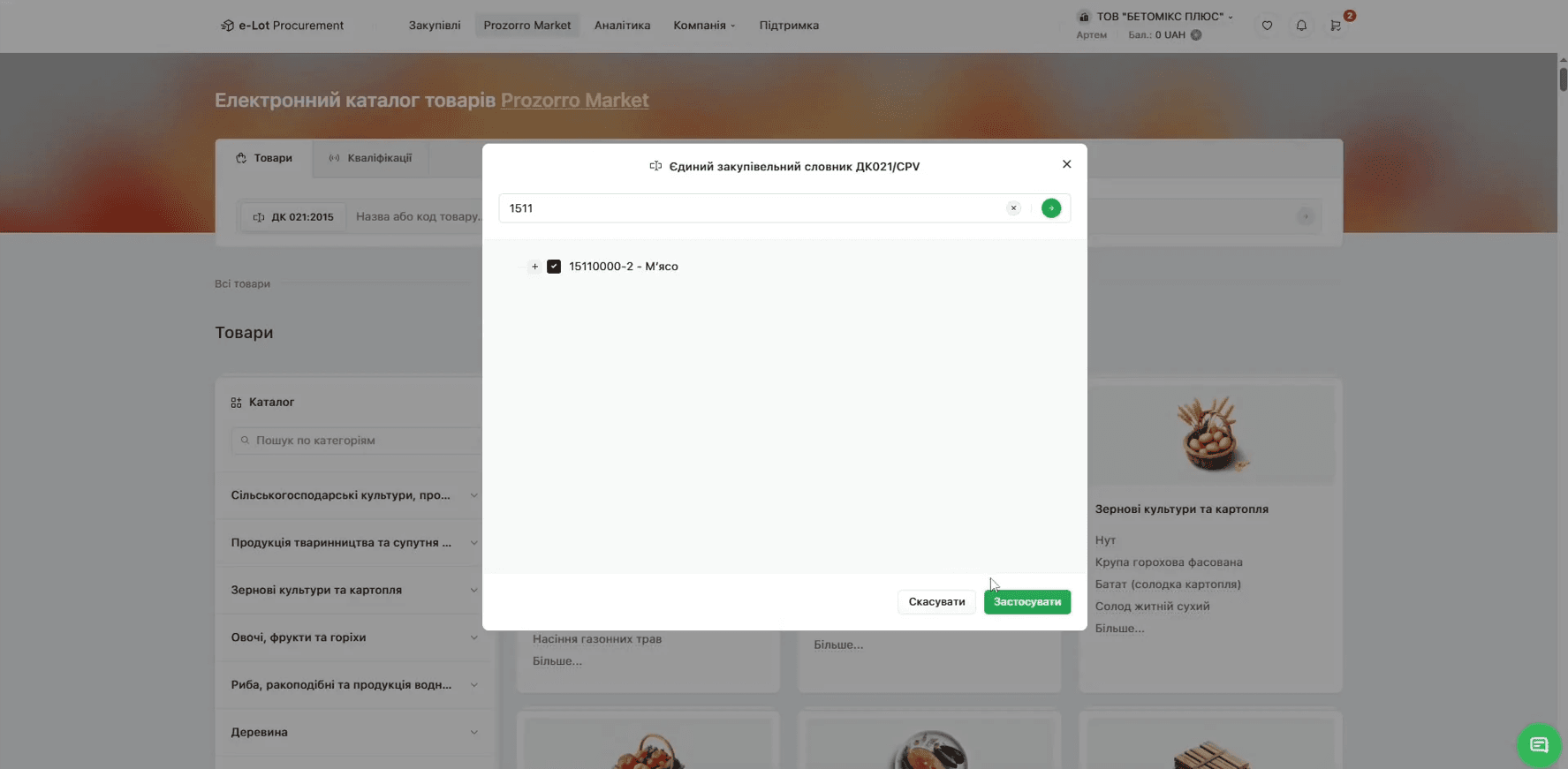 Пошук категорії товару через класифікатор ДК021/CPV