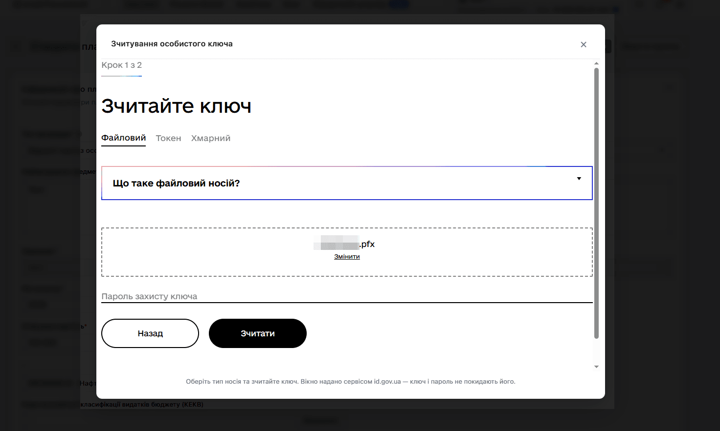 Відображення обраного файлу ключа