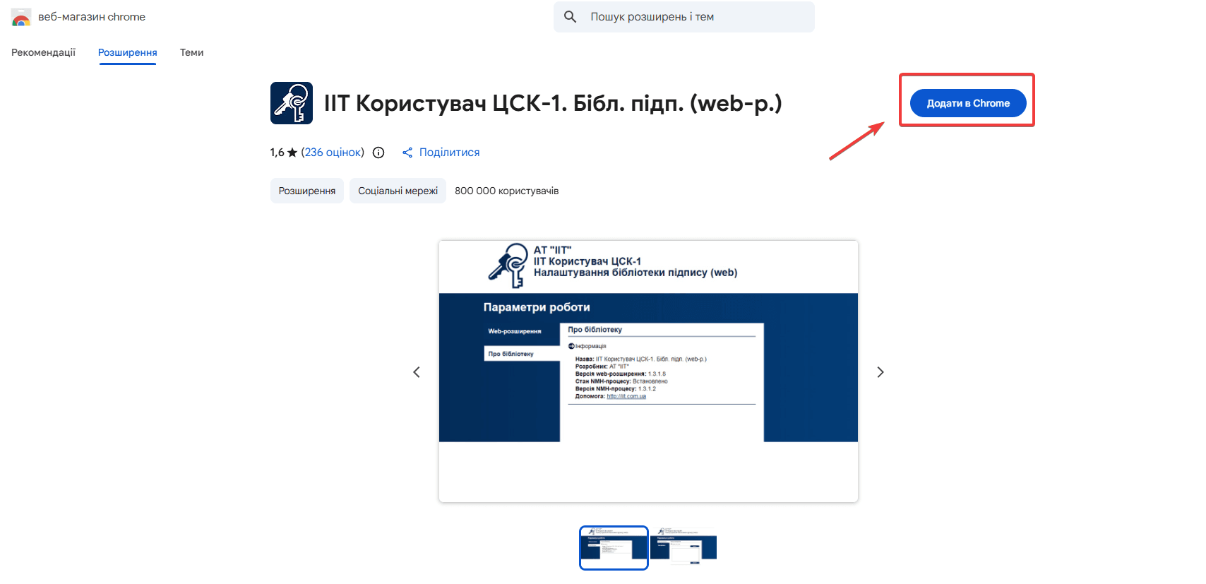 Кнопка «Додати в Chrome» на сторінці розширення