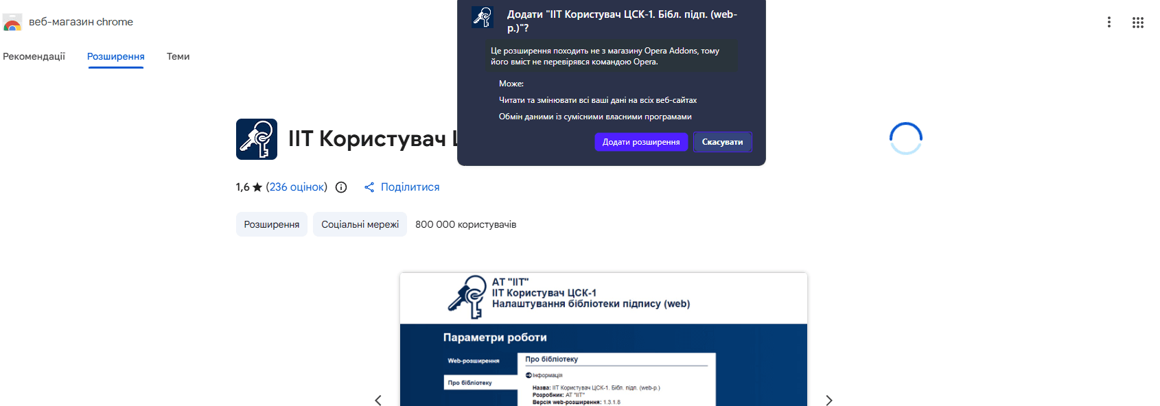 Кнопка «Додати розширення» у вікні попередження