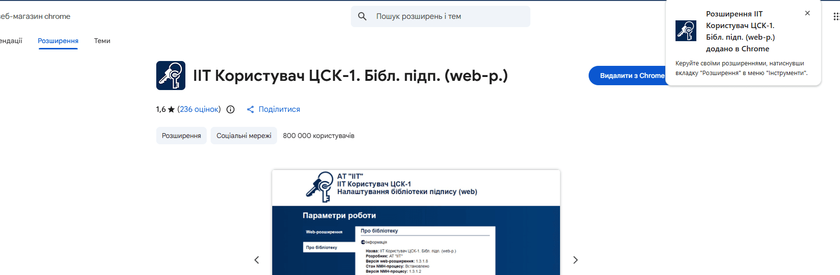 Повідомлення про успішне встановлення розширення