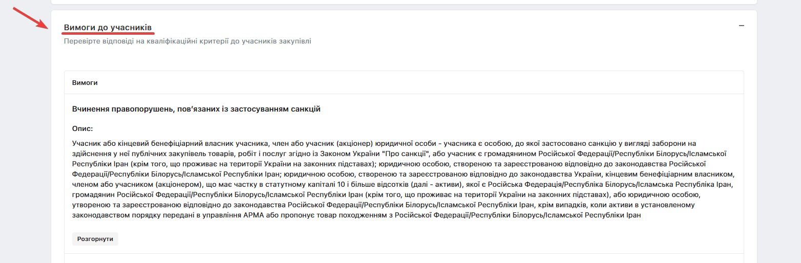 Розділ "Вимоги до учасників"