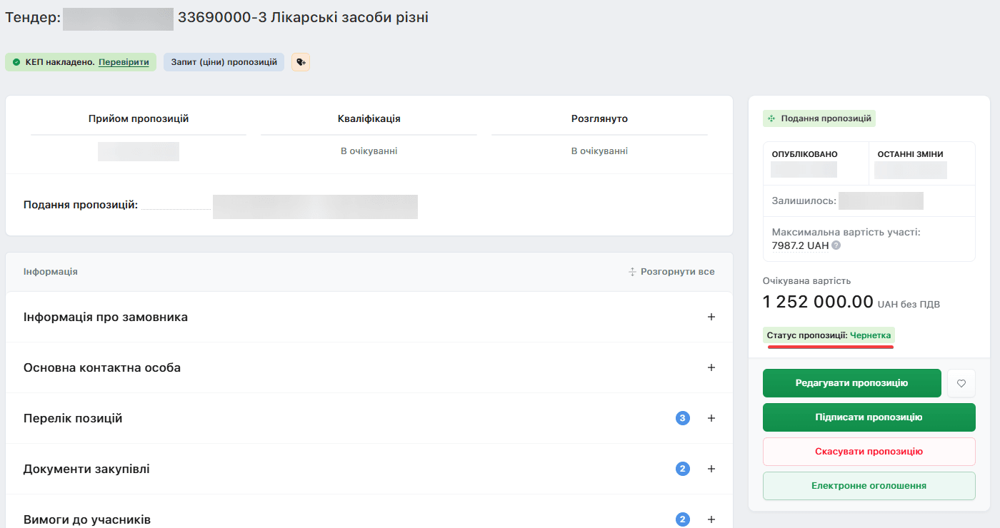 Картка закупівлі після збереження чернетки пропозиції