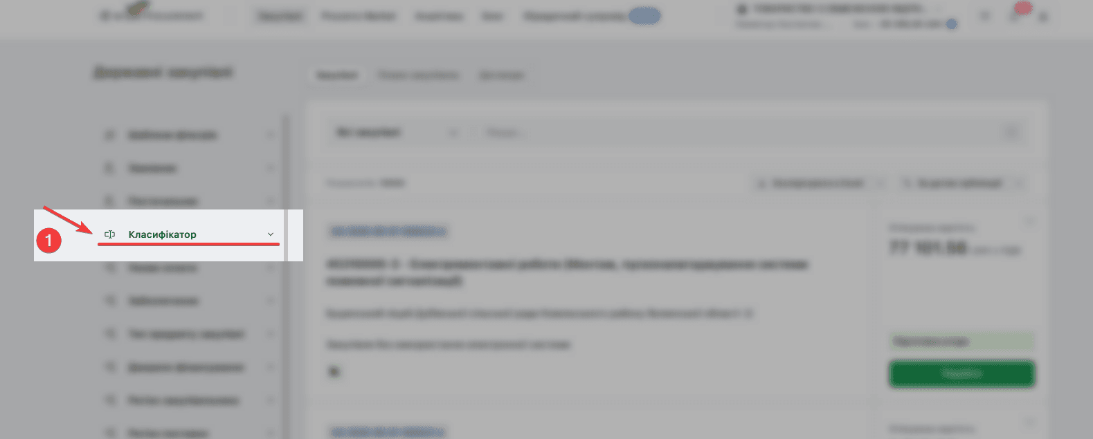 Фільтр "Класифікатор" на головній сторінці e-Lot