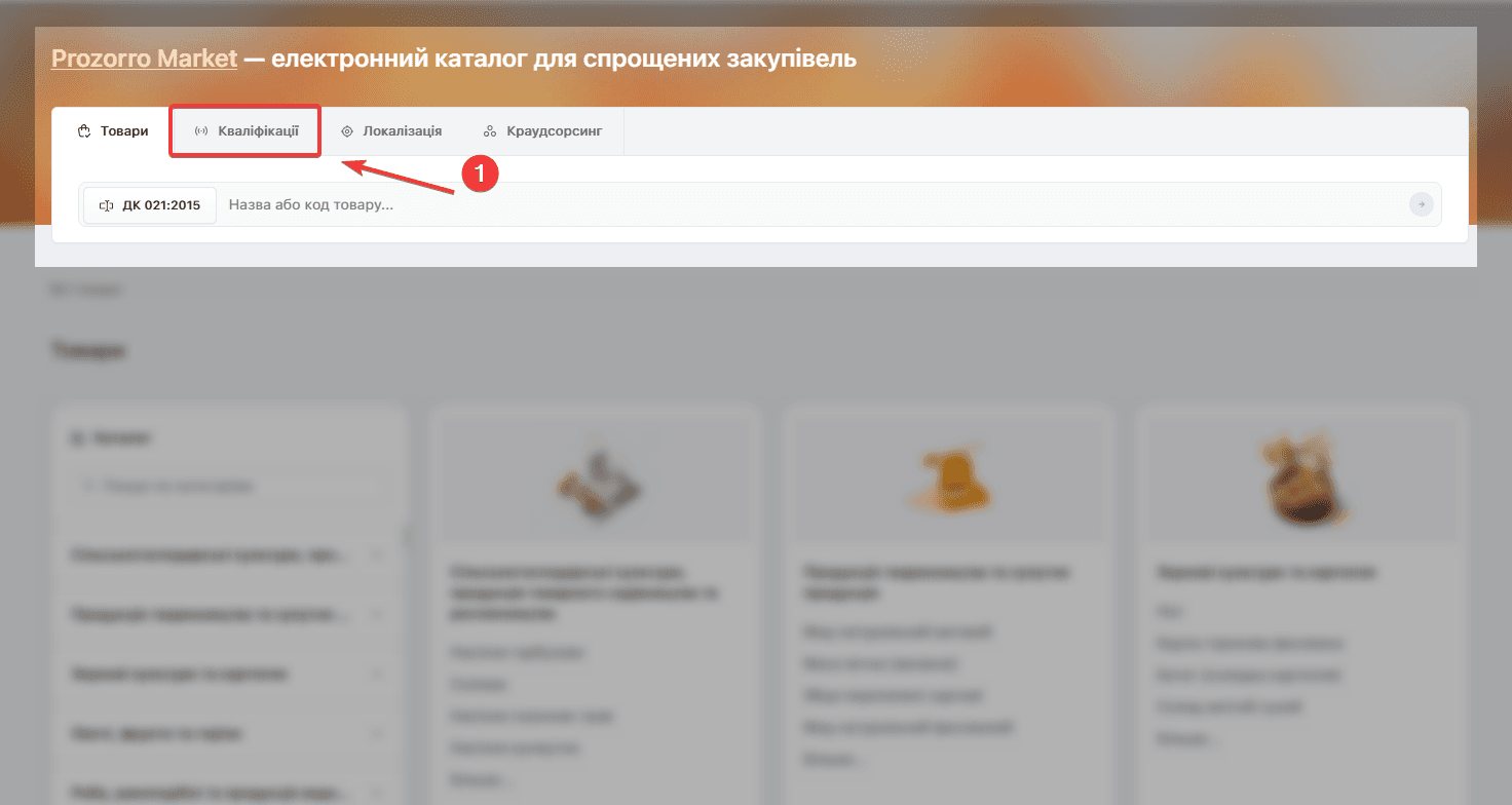 Кнопка Кваліфікації